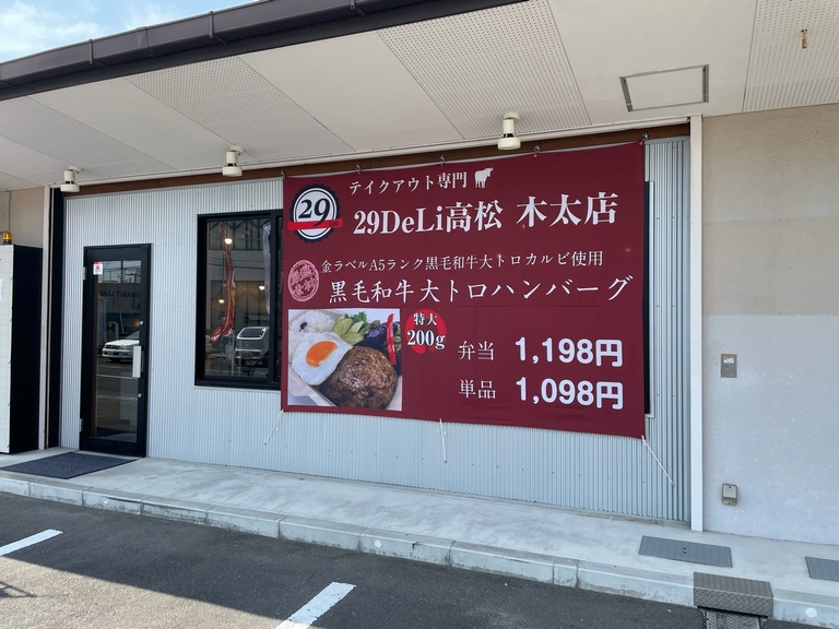お弁当テイクアウト専門店 29DeLi 高松 木太店
