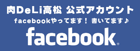 29DeLi高松 木太店 公式アカウント facebookやってます！書いてます♪