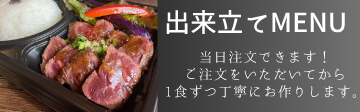 出来立てMENU