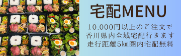 宅配MENU