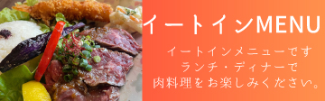 イートインMENU